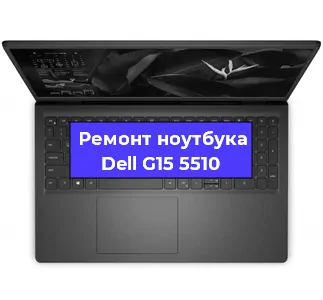 Чистка от пыли и замена термопасты на ноутбуке Dell G15 5510 в Екатеринбурге